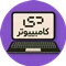 دی کامپیوتر
